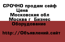 СРОЧНО продам сейф › Цена ­ 10 000 - Московская обл., Москва г. Бизнес » Оборудование   